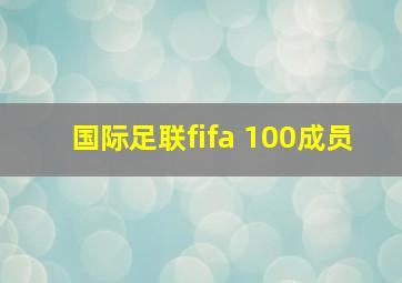 国际足联fifa 100成员